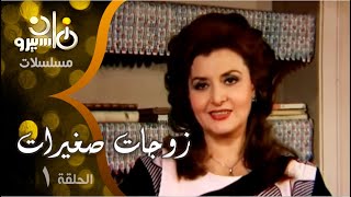 مسلسل ״ زوجات صغيرات״ ׀ ليلى طاهر  –  تيسير فهمي  ׀ الحلقة 01 من 14