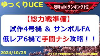 【ゆっくりUCE】総力戦準備！低レア攻略マスは6機使うとラク！！ガンダムUCエンゲージ攻略