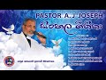 සිංහල ගීතිකා 01 Pastor A. J. Joseph Sinhala geethika collection#01