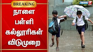 கனமழை காரணமாக நாளை பள்ளி கல்லூரிகள் விடுமுறை