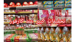 🚨عاجل عروض وتخفيضات خطييرة عند💥كارفور💥تخفيض الهبال في مواد الغذائية وااو👌👍