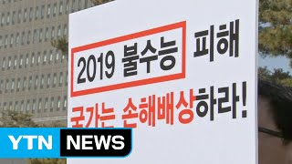 '불수능 피해' 국가 배상 요구한 학생·학부모, 소송 패소 / YTN