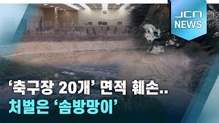 '축구장 20개' 면적 훼손..처벌은 '솜방망이'