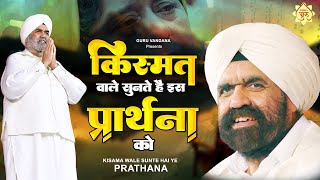 किस्मत वाले सुनते हैं इस प्रार्थना को - Duniya Se Main Haara | Jai Gurudev Top Bhajan | Guru Bhajan