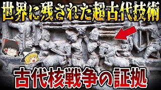 【ゆっくり解説】世界に残された超古代核戦争の証拠３選