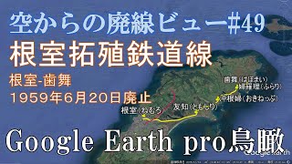 【空から廃線#49】根室拓殖鉄道線（北海道）