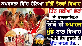 Kapurthala ਵਿੱਚ ਹੋਇਆ ਅਨੋਖਾ ਵਿਆਹ ਤਿੰਨ ਸਕੀਆਂ ਭੈਣਾਂ ਨੇ ਕਰਾਇਆ ਇੱਕੋ ਹੀ ਅਪਾਹਜ ਮੁੰਡੇ ਨਾਲ ਵਿਆਹ !!