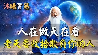 有7種人正阻止你發財，人在做，天在看，那些欺負你的人，報應從2025年開始！#沐曦智慧