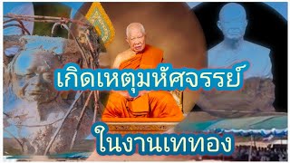 เกิดเหตุปาฏิหาริย์อัศจรรย์ในงานเททองหล่อรูปเหมือนเจ้าประคุณสมเด็จฯ(หลวงพ่อวิริยังค์สิรินฺธโร