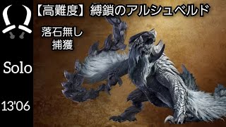 【MHWilds/PS5】【高難度】縛鎖のアルシュベルド(捕獲)双剣ソロ 13'06”19/Arkveld/Dual Blades/solo