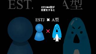 ESTJでA型の人が恋愛をすると #mbti #mbti診断 #恋愛 #恋愛あるある #血液型あるある #estj #a型