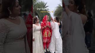 💖 ਸਾਡਾ ਚਿੜੀਆਂ ਦਾ ਚੰਬਾ 🤩💖🥰Wedding Goals ❤️ #shortvideo