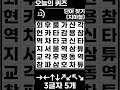 단어찾기 뇌건강에 좋은 3글자 단어찾기 힌트 지하철