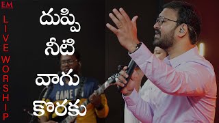 DHUPI NEETI VAAGU KORAKU | CHRISTIAN TELUGU WORSHIP SONG | ERNEST MOHANTY | NEW LIFE INTERNATIONAL