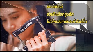 Manugrip อุปกรณ์บริหารพลังมือเพื่อสุขภาพหัวใจที่แข็งแรง นวัตกรรมการแพทย์จากจุฬาฯ