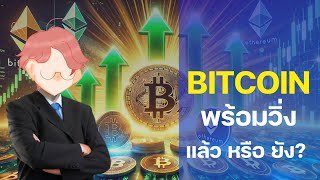 BITCOIN พร้อมวิ่งแล้วหรือยัง?