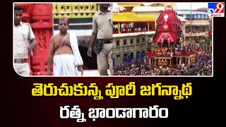 Jagannath Temple's Ratna Bhandar : తెరుచుకున్న పూరీ జగన్నాథ రత్న భాండాగారం - TV9