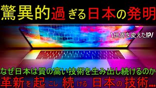 日本の発明品は驚異的だ！ 日本の技術が世界に革命を起こす。【海外の反応】【日本】日本　海外の反応　japan #外国の反応 #日本のあれこれ #japan #解説