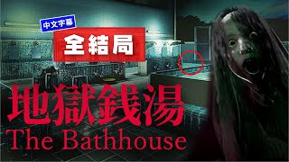 地獄銭湯 The Bathhouse♨️ 全結局 中文字幕#horrorstories #地獄銭湯