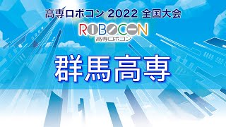 【高専ロボコン2022全国大会】群馬高専 チーム紹介VTR/ ROBOCON Official [robot contest]