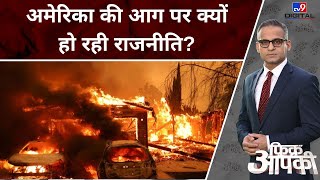 Fikr Aapki: America की आग पर इतनी भयंकर राजनीति क्यों ? | California Fire