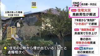 火元の家に住む男性を搬送…運転免許試験場近くの住宅密集地で火事 1棟が半焼し隣接する2棟の一部焼損