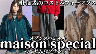 【maison special】国内屈指のコストパフォーマンスと魅力的なデザイン性を披露する大人気ブランドメゾンスペシャルをブランド徹底解説！【ZOZO TOWN/メンズファッション/服好き】