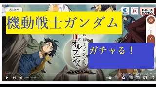 【ガチャ！】『機動戦士ガンダム鉄血のオルフェンズG』さっそくやってみた！【ネタバレ注意】