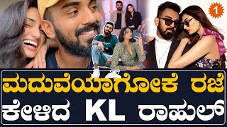 ಜನವರಿಯಲ್ಲಿ KL Rahul ಅತಿಯಾ ಶೆಟ್ಟಿ ಮದುವೆ:ಮದುವೆಗೆ ಈಗಲೇ ರಜೆ ಕೇಳಿದ ಕನ್ನಡಿಗ | *Cricket | OneIndia Kannada