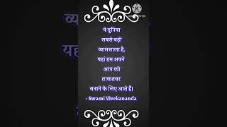 Swami Vivekananda quotes #motivationalquotes #ytshorts #shortsvideoviral