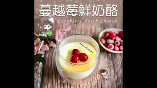 天時莓果 蔓越莓鮮奶酪 酸天好滋味 甜點幸福感 TimesBerries