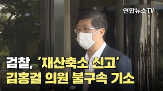 검찰, '재산축소 신고' 김홍걸 의원 불구속 기소 / 연합뉴스TV (YonhapnewsTV)