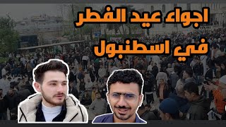 اجواء وفعاليات العيد في مدينة #اسطنبول ووجواد جاليات عربية