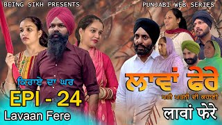 ਲਾਵਾਂ ਫੇਰੇ -  24 | Lavaan Fere - 24 | Punjabi web series | Taj Sandeep | Being Sikh