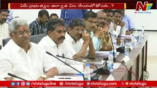 CPS రద్దుపై ఉద్యోగ సంఘాల ఆందోళనలకు బ్రేక్ | Ntv