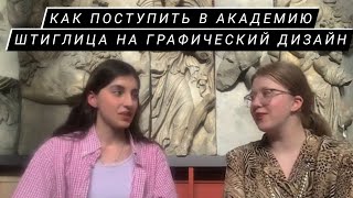 графический дизайн в Академию Штиглица, или что делать когда не поступили 2 раза #5