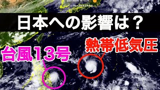 日本の南海上に台風13号と熱帯低気圧が発生 日本への影響は？