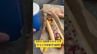 コストコのホットドッグ180円でドリンク付き（お代わり自由）をひさしぶりに食べた。