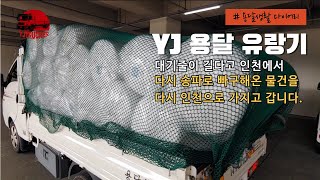 YJ용달 유랑기 ( 대기줄이 길다고 인천에서 다시 빠구해온 콜을 다시 인천으로 가지고 갑니다 ㅎㅎㅎ) - 2022.06.16