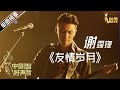 【单曲纯享】谢霆锋：友情岁月 【2020中国好声音】中秋演唱会 Sing!China2020 10月1日