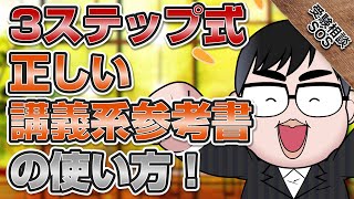 3ステップ式正しい講義系参考書の使い方！始めたての段階から間違って使っていませんか？｜受験相談SOS