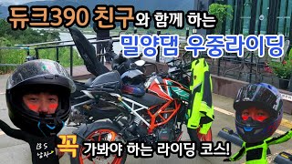 [바이크라이딩Vlog]듀크390친구와 함께 하는 밀양댐 우중라이딩/양산 배내골