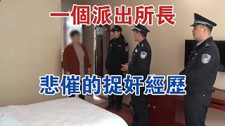 一個派出所長悲催的捉姦經歷 #大案紀實 #刑事案件 #案件解說