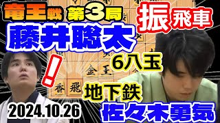 振り飛車！玉頭戦！地下鉄飛車！【将棋】藤井聡太竜王(名人/王位/王座/棋王/王将/棋聖)vs佐々木勇気八段【棋譜並べ】第37期竜王戦七番勝負第3局(主催:読売新聞社　日本将棋連盟)