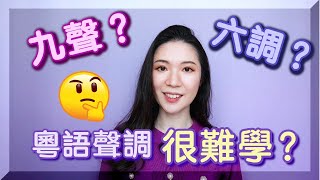 粵講粵鍾意【粵語九聲六調很難學？】粵語(廣東話)聲調速成，看了就會！ #粵語聲調 #廣東話聲調 #九聲六調