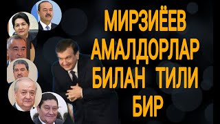 МИРЗИЁЕВ ХАЛҚ БИЛАН ЭМАС, АМАЛДОРЛАР БИЛАН!