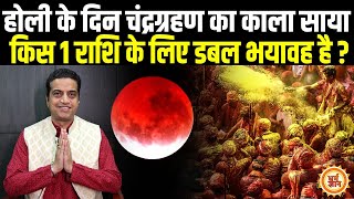 14 March को चंद्रग्रहण में Holi का जश्न किन राशियों के लिए भारी है ? Mayank Sharma