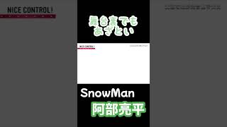 【SnowMan 阿部亮平】あざとい警察再度出動要請