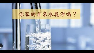 你家的自來水乾淨嗎？｜日常生活｜水質｜飲用水｜生活知識