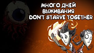 ОЧЕНЬ МНОГО ДНЕЙ В Don't Starve Together (1-26 ДЕНЬ)